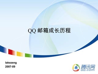 QQ 邮箱成长历程
lakezeng
2007-09
 