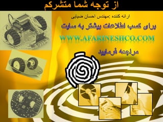 ‫ﺍﺯ ﺗﻭﺟﻪ ﺷﻣﺎ ﻣﺗﺷﺭﮐﻡ‬

‫ﺍﺭﺍﺋﻪ ﮐﻧﻧﺩﻩ :ﻣﻬﻧﺩﺱ ﺍﺣﺳﺎﻥ ﺿﻳﺎﻳﯽ‬

 