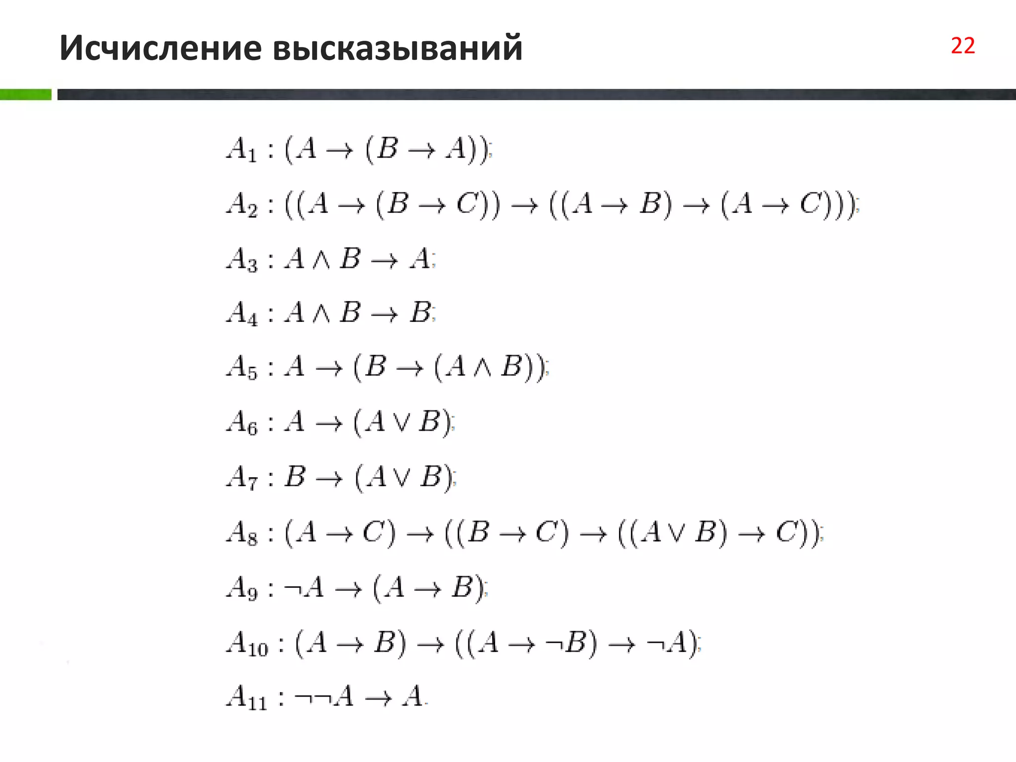 Исчисление высказываний 22
 