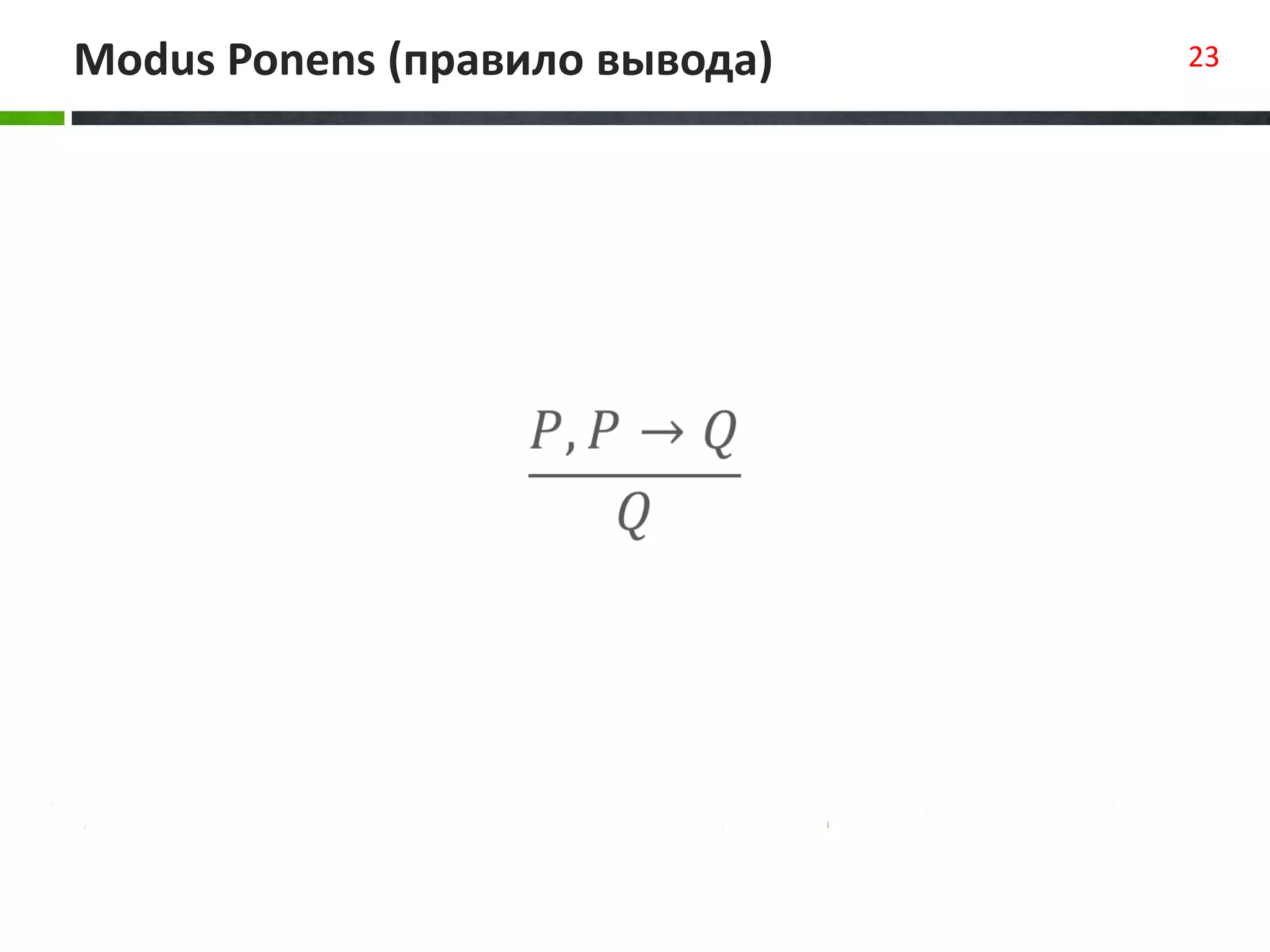 Modus Ponens (правило вывода) 23
 