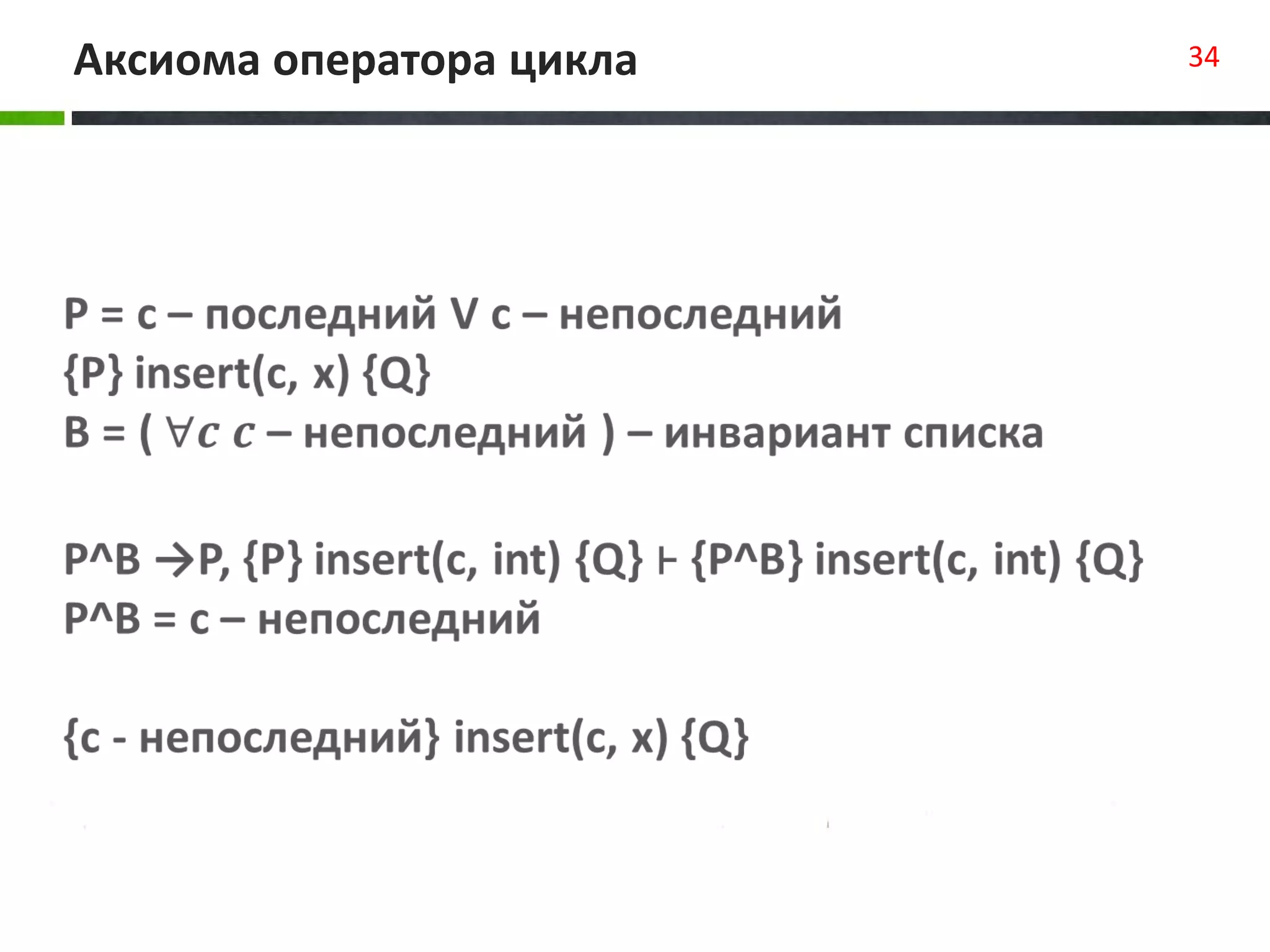 Аксиома оператора цикла 34
 