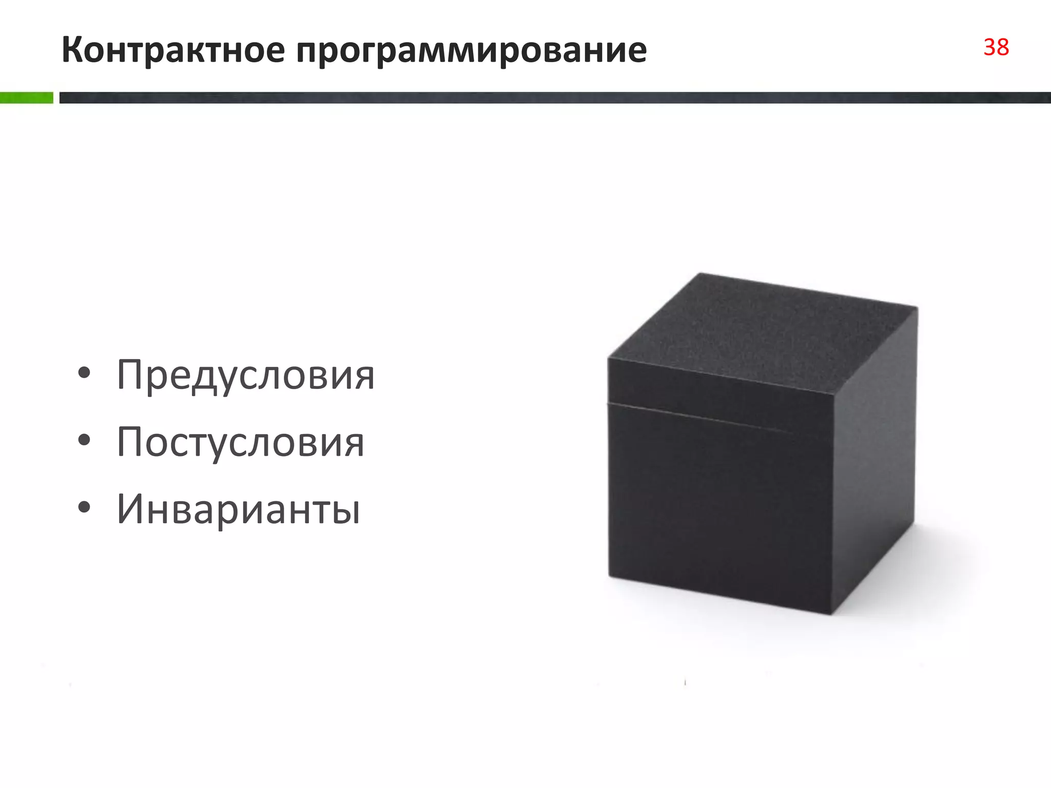 Контрактное программирование 38
• Предусловия
• Постусловия
• Инварианты
 