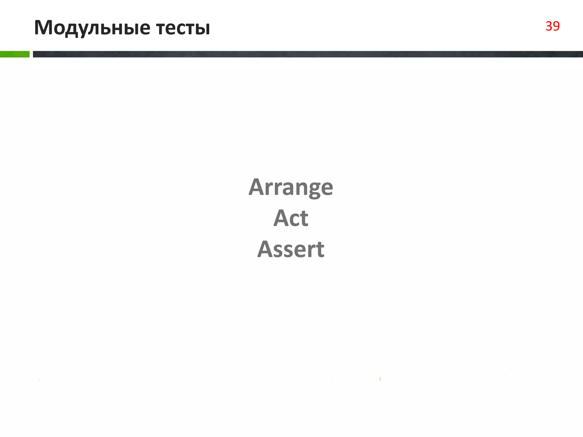 Модульные тесты 39
Arrange
Act
Assert
 