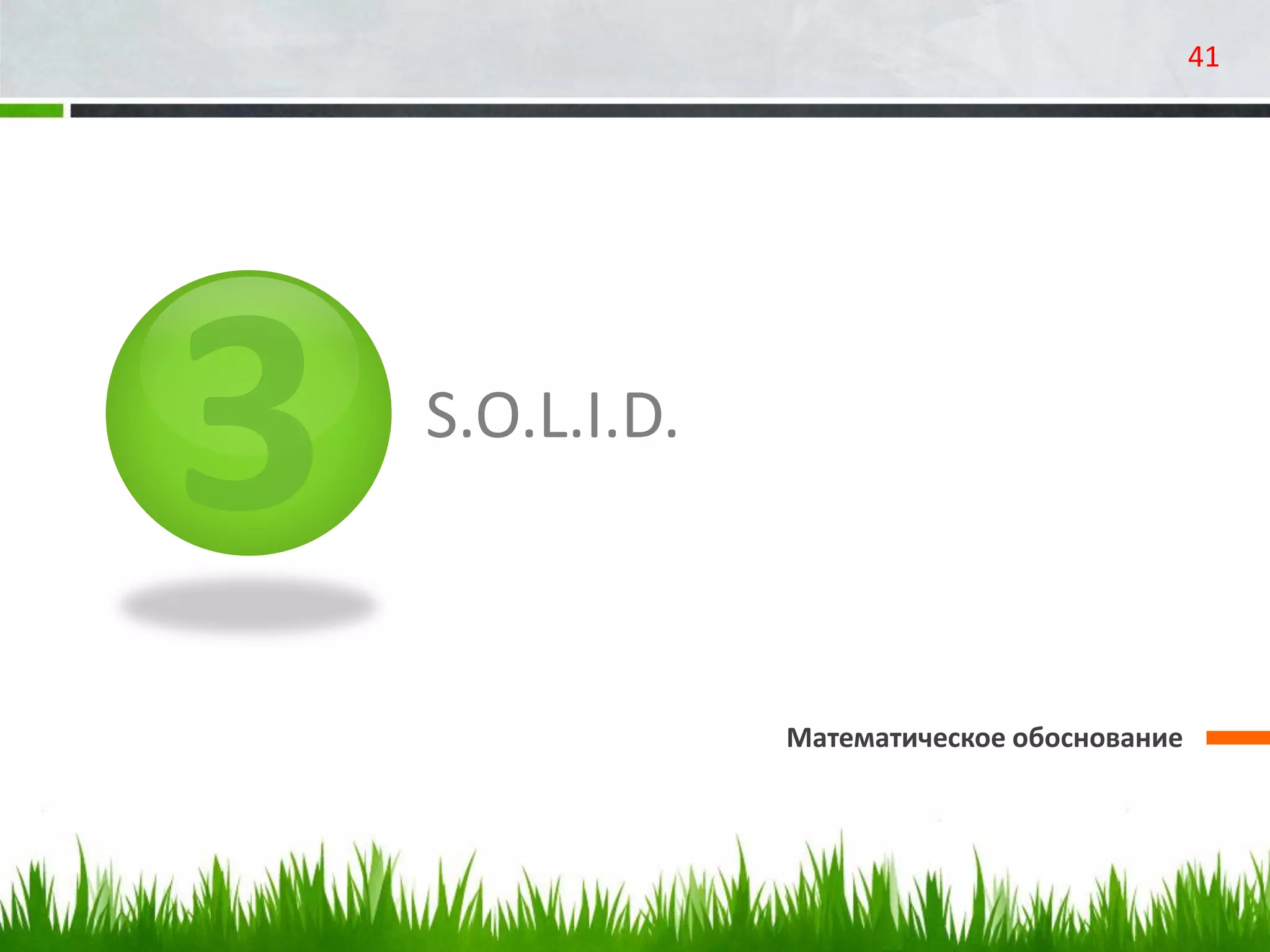 S.O.L.I.D.
Математическое обоснование
41
 