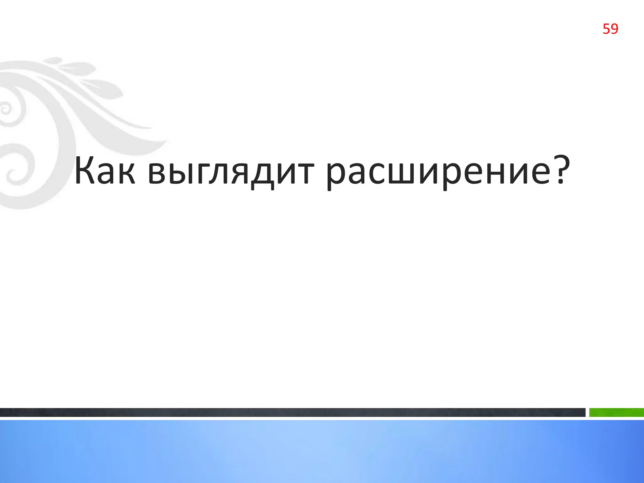 59
Как выглядит расширение?
 