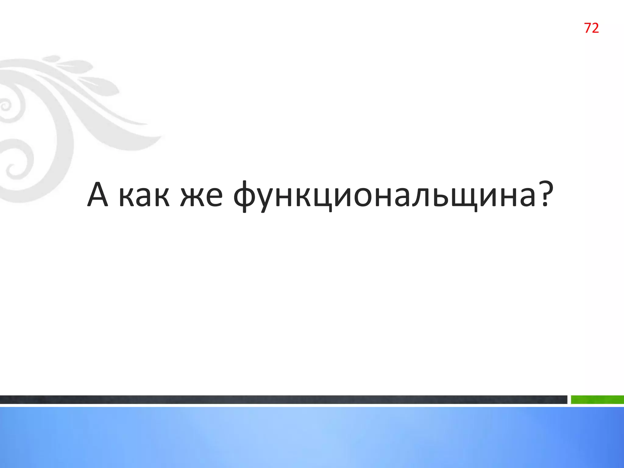 А как же функциональщина?
72
 