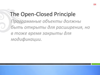 The Open-Closed Principle
Программные объекты должны
быть открыты для расширения, но
в тоже время закрыты для
модификации....