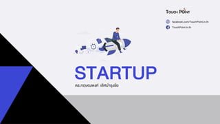 STARTUPดร.กฤษณพงศ์ เลิศบำรุงชัย
facebook.com/TouchPoint.in.th
TouchPoint.in.th
 