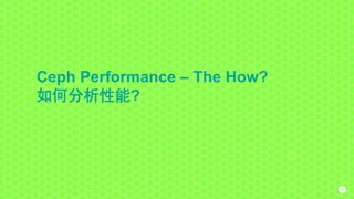 Ceph Performance – The How?
如何分析性能?
16
 