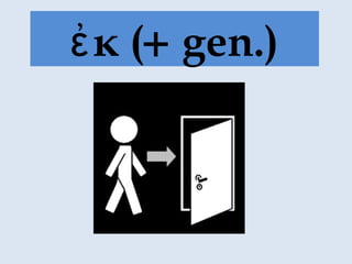 κ (ἐ + gen.)
 