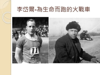 李岱爾-為生命而跑的火戰車
 