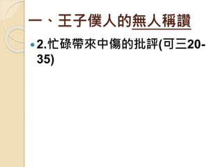 一、王子僕人的無人稱讚
2.忙碌帶來中傷的批評(可三20-
35)
 