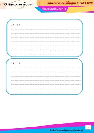 21
โรงเรียนวิทยาศาสตร์จุฬาภรณราชวิทยาลัย ตรัง
2.3 5:9
…………………………………………………………………………………………………
…………………………………………………………………………………………………
…………………………………………………………………………………………………
…………………………………………………………………………………………………
…………………………………………………………………………………………………
…………………………………………………………………………………………………
…………………………………………………………………………………………………
2.4 7:8
…………………………………………………………………………………………………
…………………………………………………………………………………………………
…………………………………………………………………………………………………
…………………………………………………………………………………………………
…………………………………………………………………………………………………
…………………………………………………………………………………………………
…………………………………………………………………………………………………
 