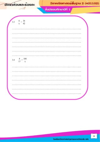 59
โรงเรียนวิทยาศาสตร์จุฬาภรณราชวิทยาลัย ตรัง
3.3 6 36
=
x 42
…………………………………………………………………………………………..
…………………………………………………………………………………………..
…………………………………………………………………………………………..
…………………………………………………………………………………………..
…………………………………………………………………………………………..
…………………………………………………………………………………………..
…………………………………………………………………………………………..
3.4 8 104
=
17 x
…………………………………………………………………………………………..
…………………………………………………………………………………………..
…………………………………………………………………………………………..
…………………………………………………………………………………………..
…………………………………………………………………………………………..
…………………………………………………………………………………………..
…………………………………………………………………………………………..
 