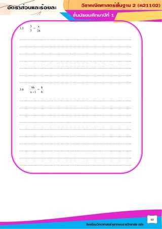 60
โรงเรียนวิทยาศาสตร์จุฬาภรณราชวิทยาลัย ตรัง
3.5 3 x
=
7 28
…………………………………………………………………………………………..
…………………………………………………………………………………………..
…………………………………………………………………………………………..
…………………………………………………………………………………………..
…………………………………………………………………………………………..
…………………………………………………………………………………………..
…………………………………………………………………………………………..
3.6
+
96 8
=
x 1 6
…………………………………………………………………………………………..
…………………………………………………………………………………………..
…………………………………………………………………………………………..
…………………………………………………………………………………………..
…………………………………………………………………………………………..
…………………………………………………………………………………………..
…………………………………………………………………………………………..
…………………………………………………………………………………………..
…………………………………………………………………………………………..
…………………………………………………………………………………………..
 