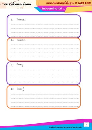 84
โรงเรียนวิทยาศาสตร์จุฬาภรณราชวิทยาลัย ตรัง
2.5 ร้อยละ 35.35
…………………………………………………………………………………………………
…………………………………………………………………………………………………
…………………………………………………………………………………………………
…………………………………………………………………………………………………
2.6 ร้อยละ 1.75
…………………………………………………………………………………………………
…………………………………………………………………………………………………
…………………………………………………………………………………………………
…………………………………………………………………………………………………
2.7 ร้อยละ 2
5
…………………………………………………………………………………………………
…………………………………………………………………………………………………
…………………………………………………………………………………………………
…………………………………………………………………………………………………
2.8 ร้อยละ 3
4
…………………………………………………………………………………………………
…………………………………………………………………………………………………
…………………………………………………………………………………………………
…………………………………………………………………………………………………
 