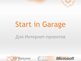 Start in Garage
Для Интернет-проектов
 