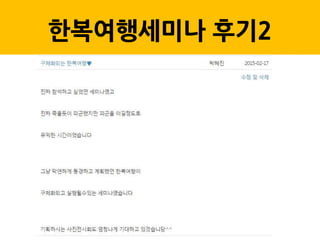 한복여행세미나 후기2
 