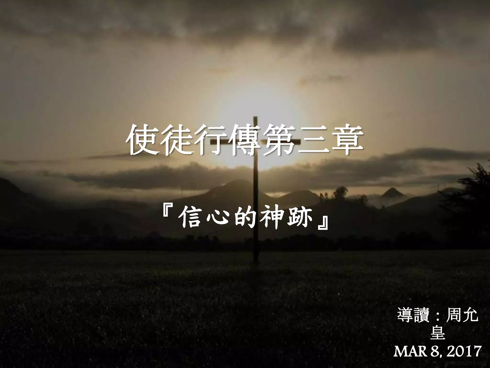 使徒行傳第三章
導讀：周允
皇
MAR 8, 2017
『信心的神跡』
 