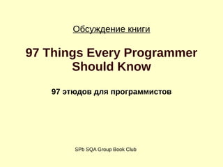 Обсуждаем главы из “97 Things Every Programmer Should Know” | PDF