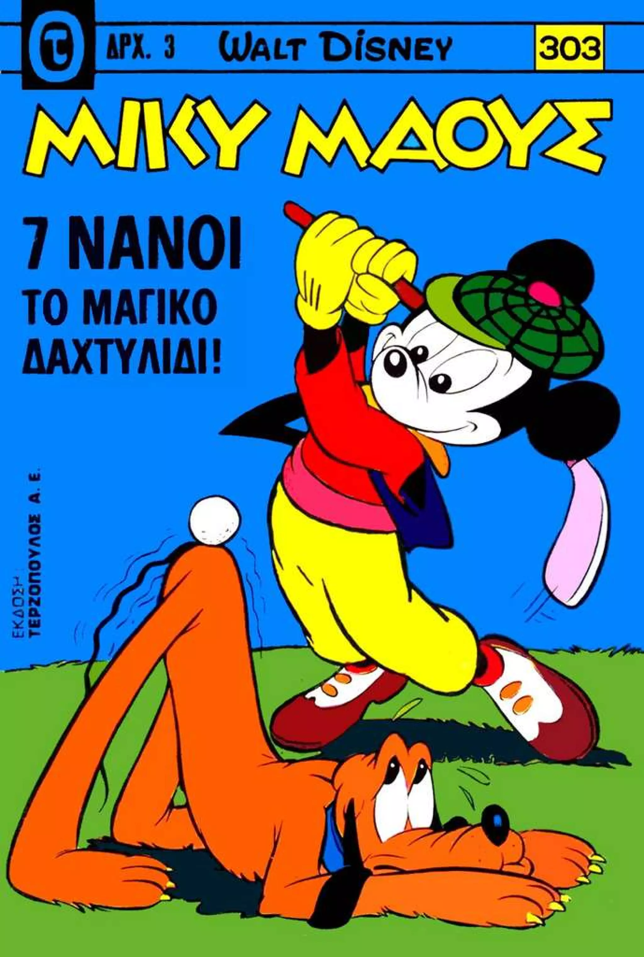 Μικυ Μάους 303 (1972)