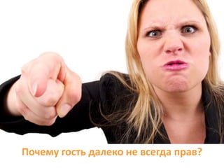 Почему гость далеко не всегда прав?
 