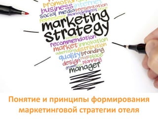 Понятие и принципы формирования
маркетинговой стратегии отеля
 