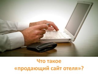 Что такое
«продающий сайт отеля»?
 