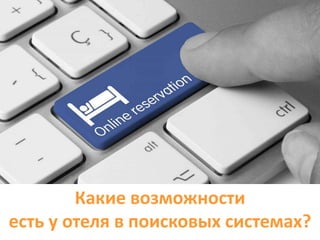 Какие возможности
есть у отеля в поисковых системах?
 