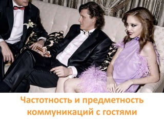 Частотность и предметность
коммуникаций с гостями
 