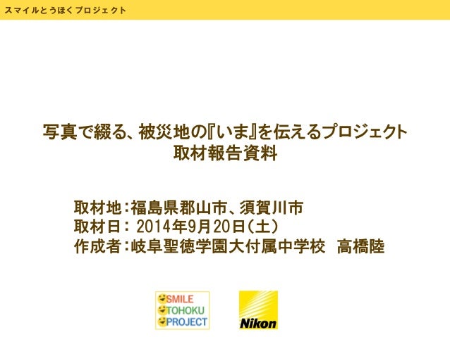 写真で綴る 被災地の いま を伝えるプロジェクト取材報告資料 岐阜聖徳学園大学附属中学校