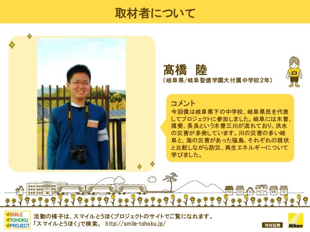 写真で綴る 被災地の いま を伝えるプロジェクト取材報告資料 岐阜聖徳学園大学附属中学校