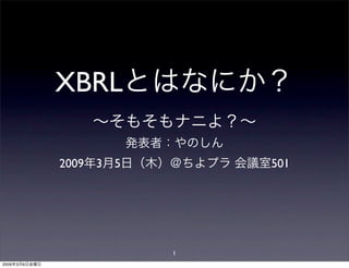 XBRL

               2009 3   5       501




                            1
2009   3   6
 