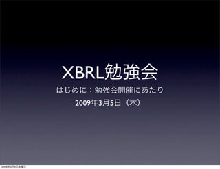 XBRL
                2009   3   5




2009   3   6
 