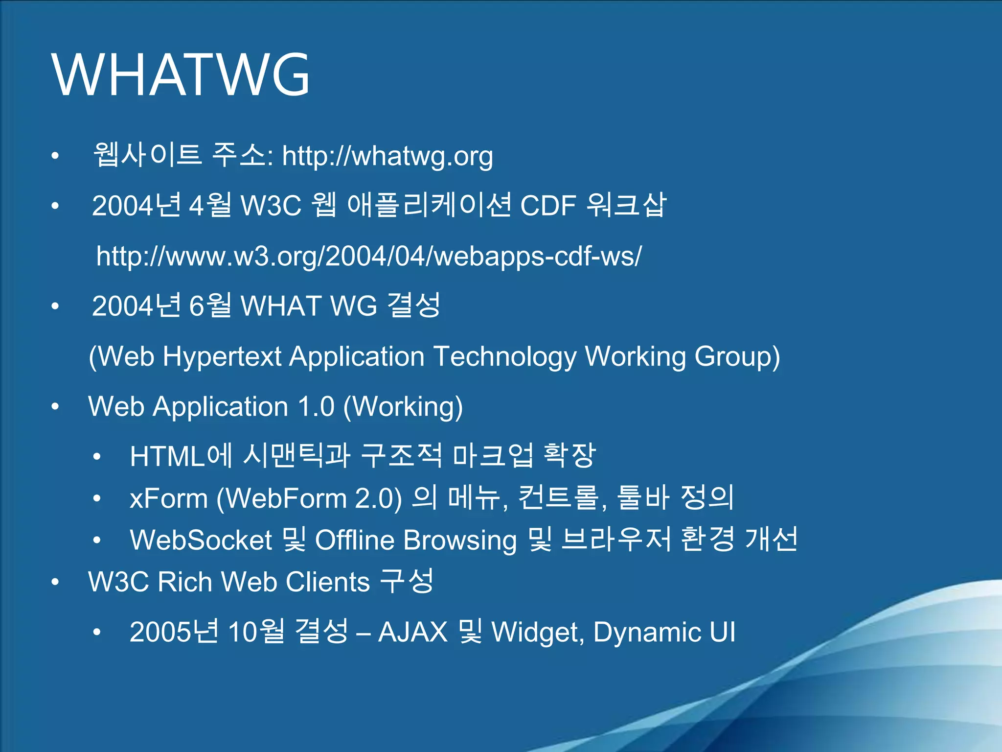 WHATWG웹사이트 주소: http://whatwg.org
