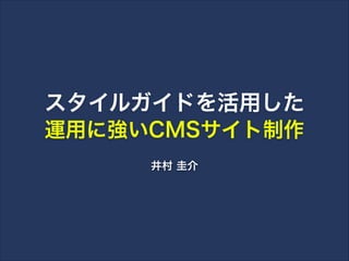 スタイルガイドを活用した
運用に強いCMSサイト制作
井村 圭介

 