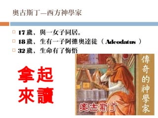 W˹W
? 17 cһŮͬӡq
? 18 һӰ W_ͽq  Adeodatus 
? 32 ˻q

x
 
