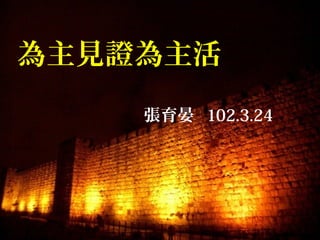 ҊC
 102.3.24
 