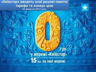 «Київстар» вводить нові дешеві пакетні
        тарифи та знижує ціни
            03 вересня 2012 року
 