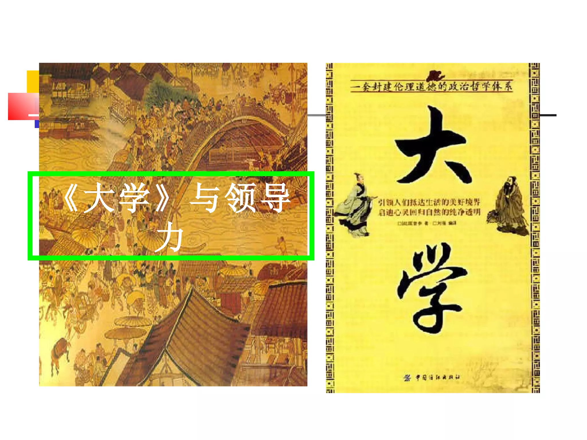 《大学》与领导力 