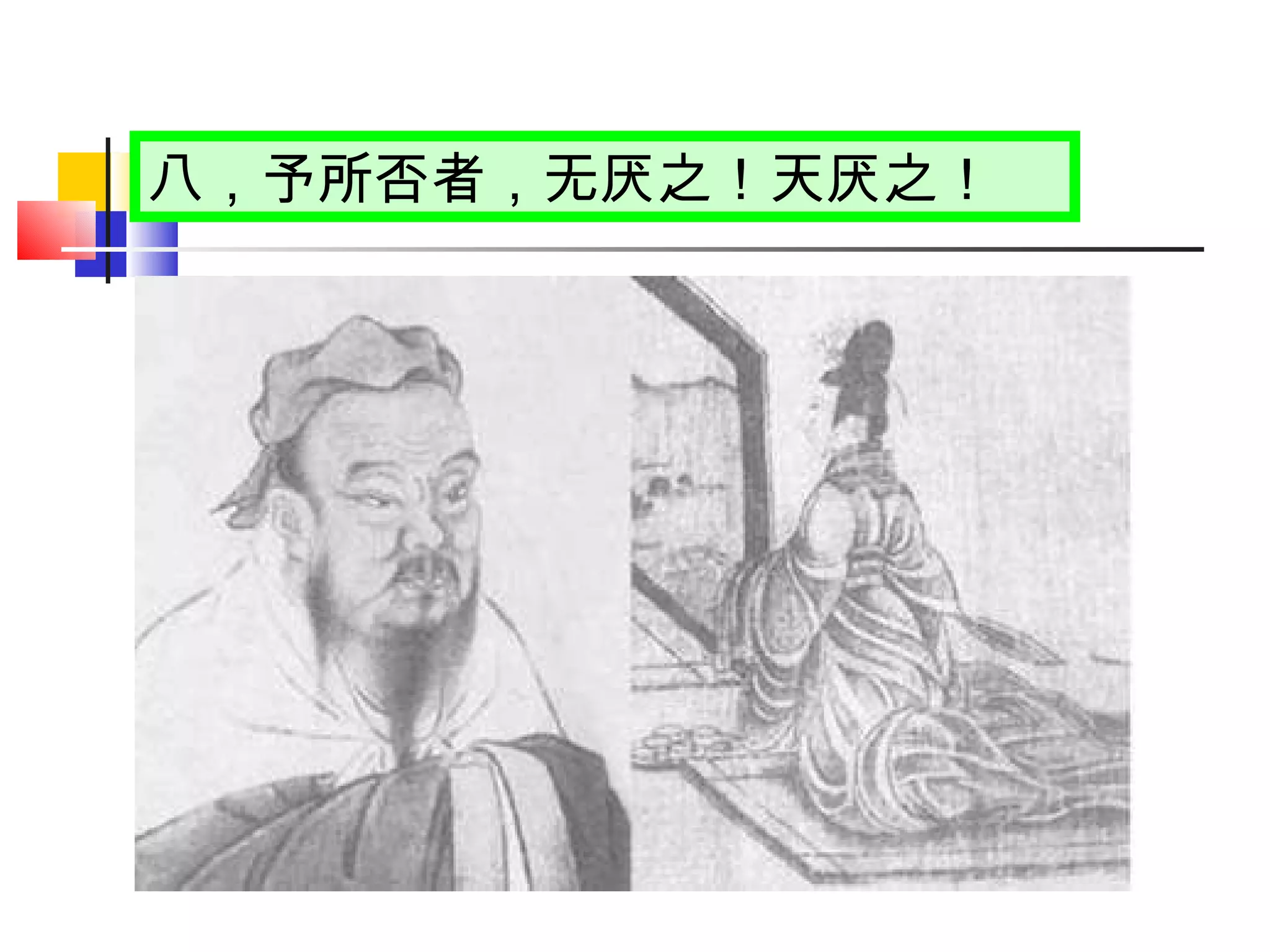 八，予所否者，无厌之！天厌之！ 