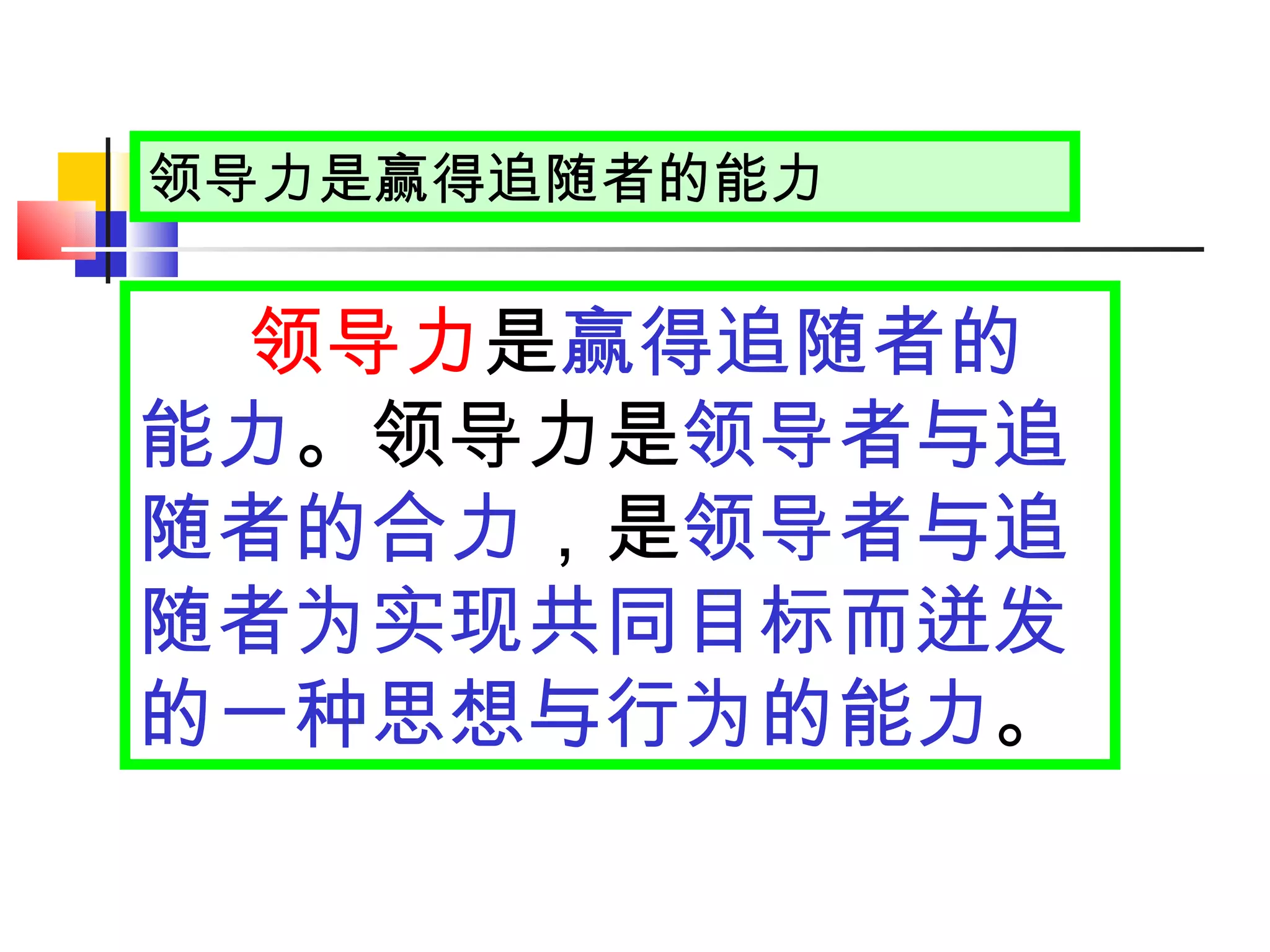 领导力是赢得追随者的能力 领导力 是 赢得追随者的能力 。领导力是 领导者与追随者的合力 ，是 领导者与追随者为实现共同目标而迸发的一种思想与行为的能力 。 