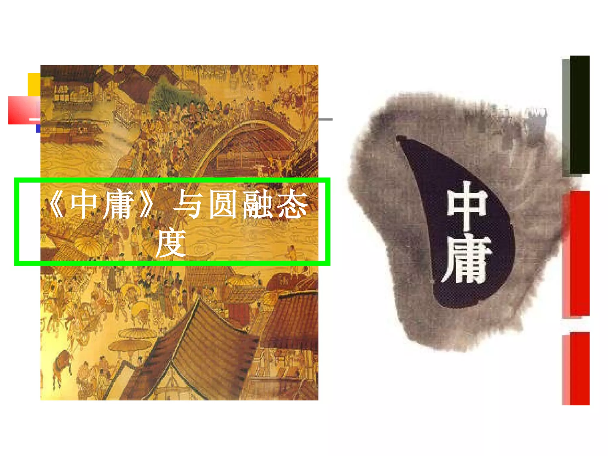 《中庸》与圆融态度 