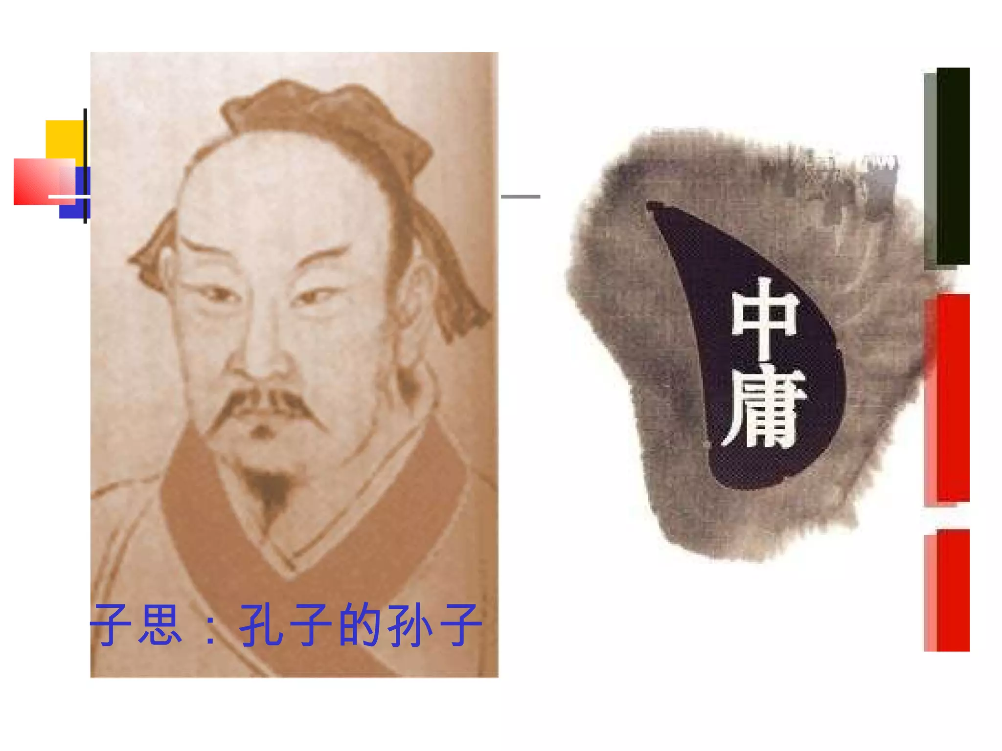 子思：孔子的孙子 