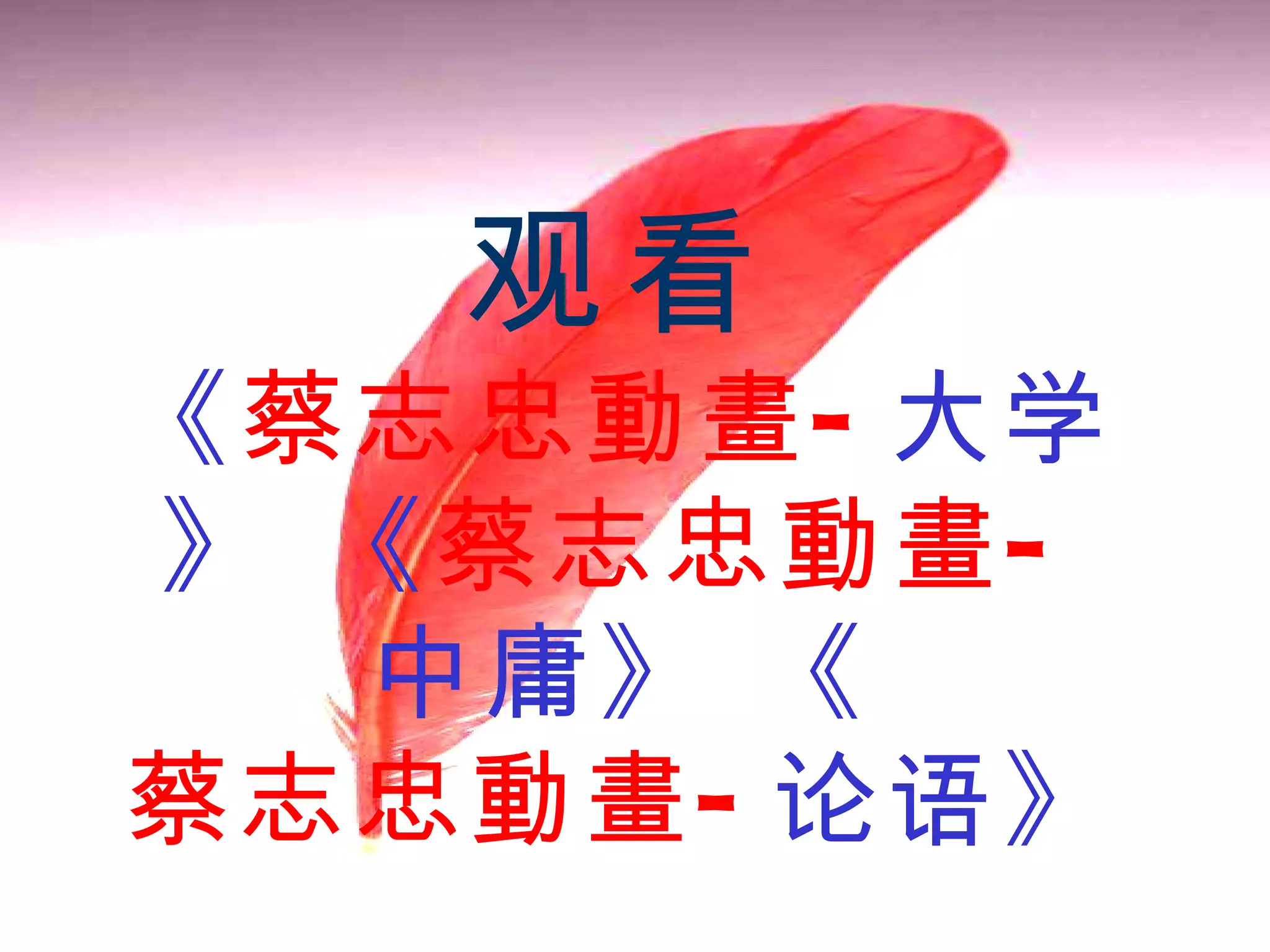 观看 《 蔡志忠動畫 - 大学 》   《 蔡志忠動畫 - 中庸 》  《 蔡志忠動畫 - 论语 》 