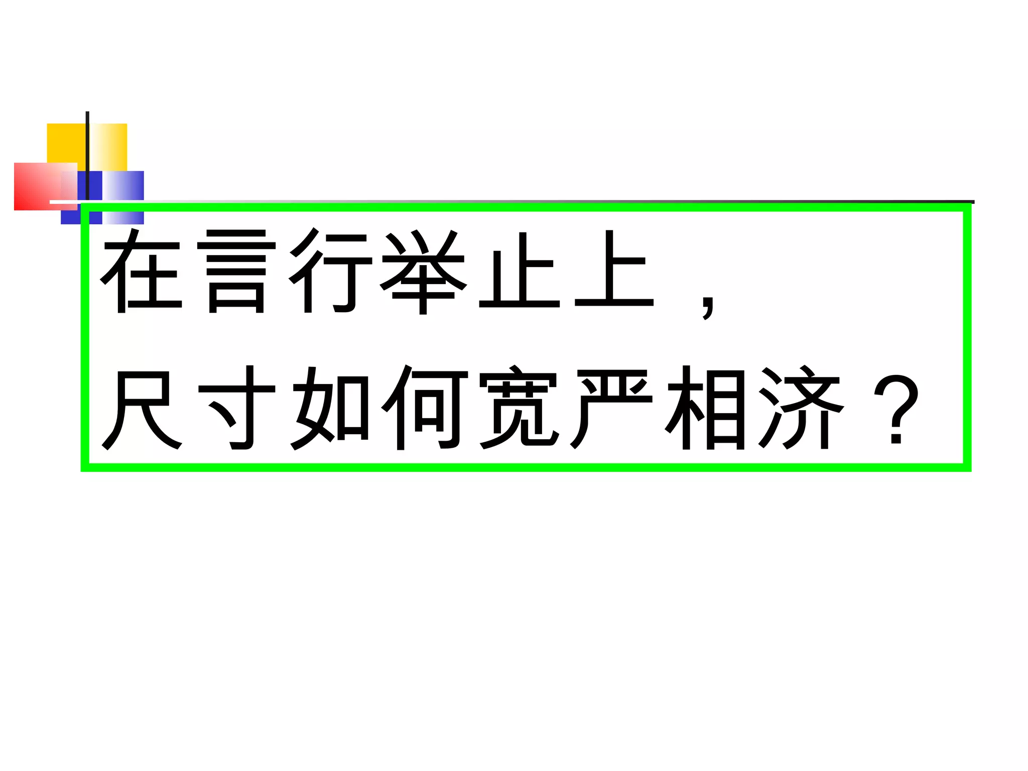 在言行举止上， 尺寸如何宽严相济？ 