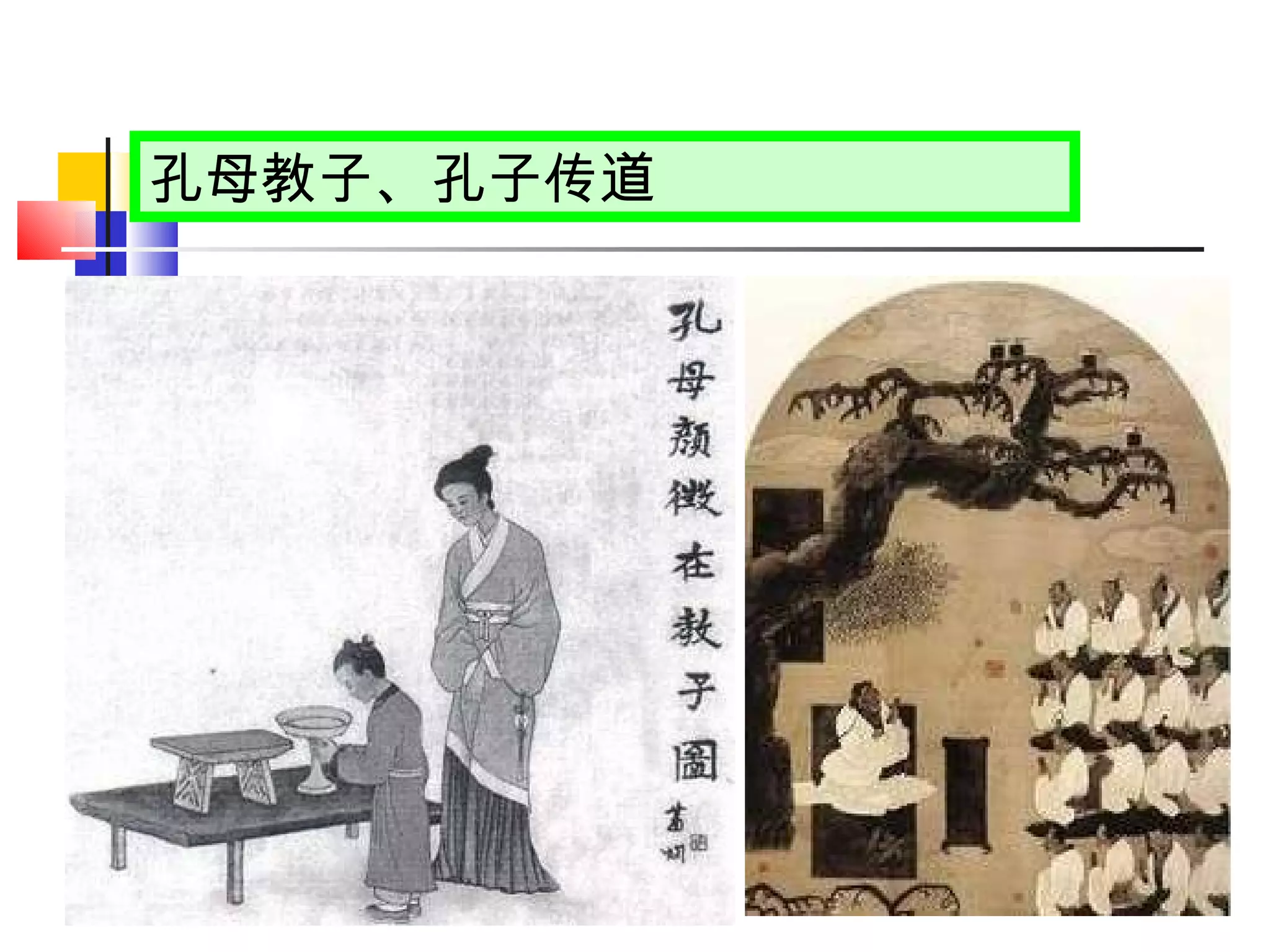孔母教子、孔子传道 