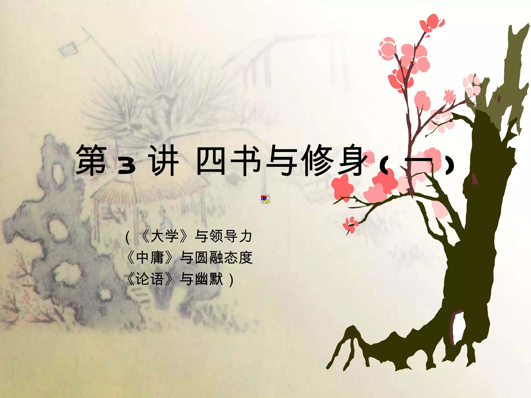 第 3 讲 四书与修身 ( 一 ) （《大学》与领导力 《中庸》与圆融态度 《论语》与幽默） 