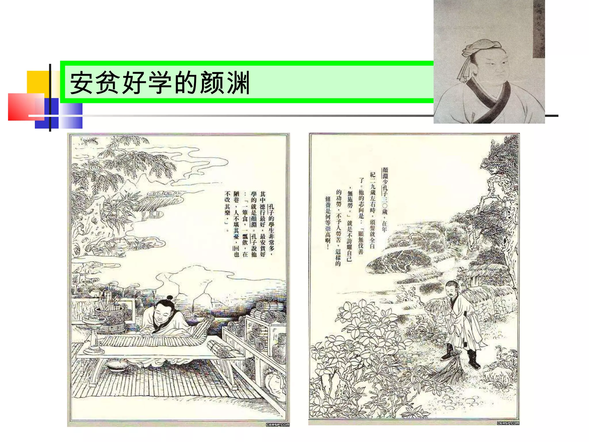 安贫好学的颜渊 