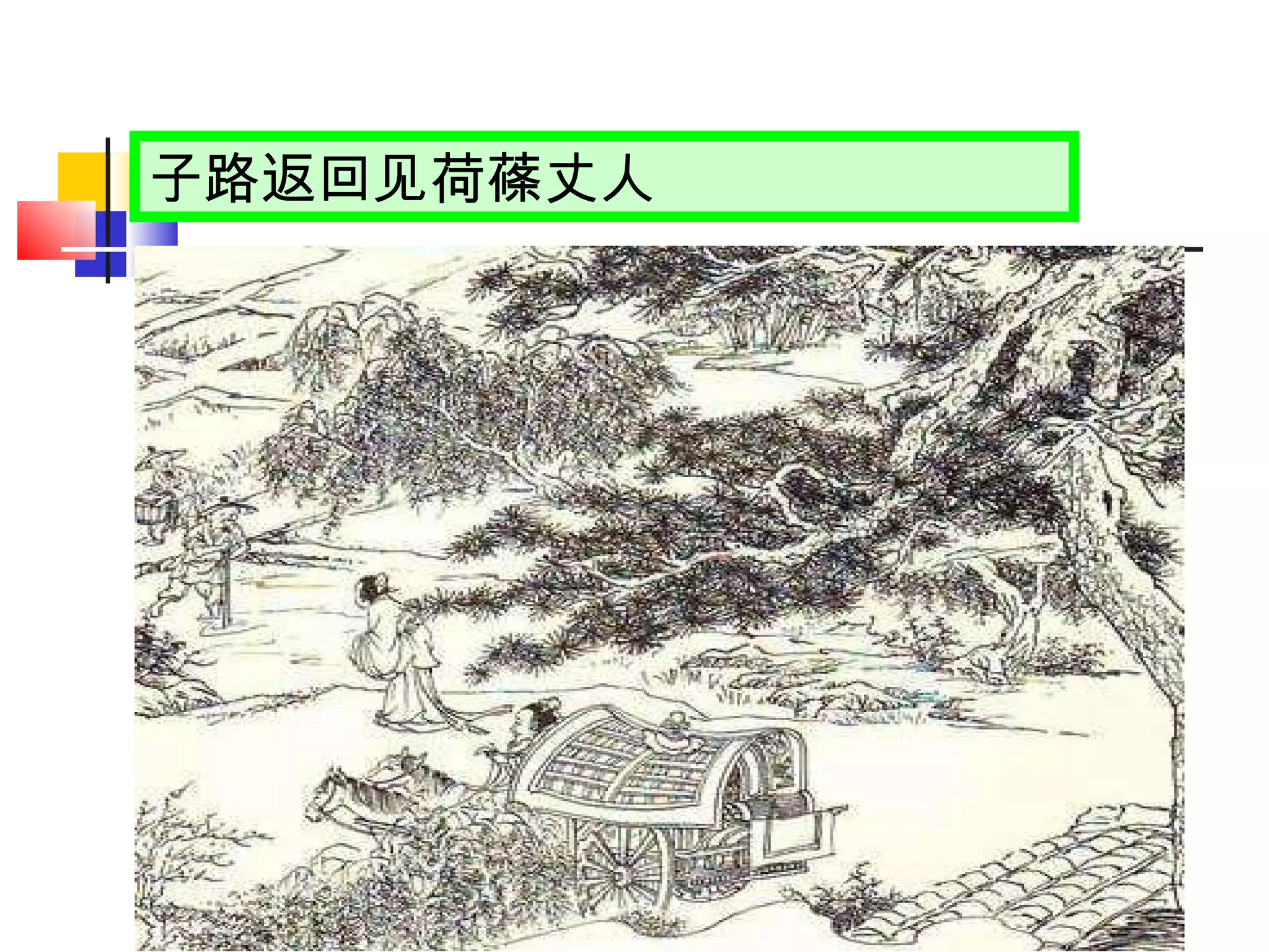 子路 返回 见荷蓧丈人 